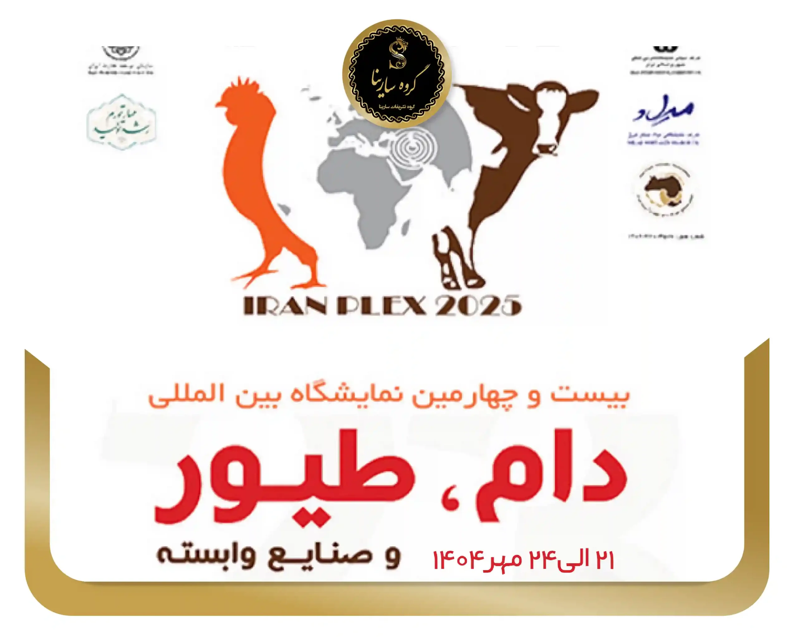 بیست و چهارمین نمایشگاه بین المللی دام و طیور و صنایع وابسته تهران (sarinagroupe.com)