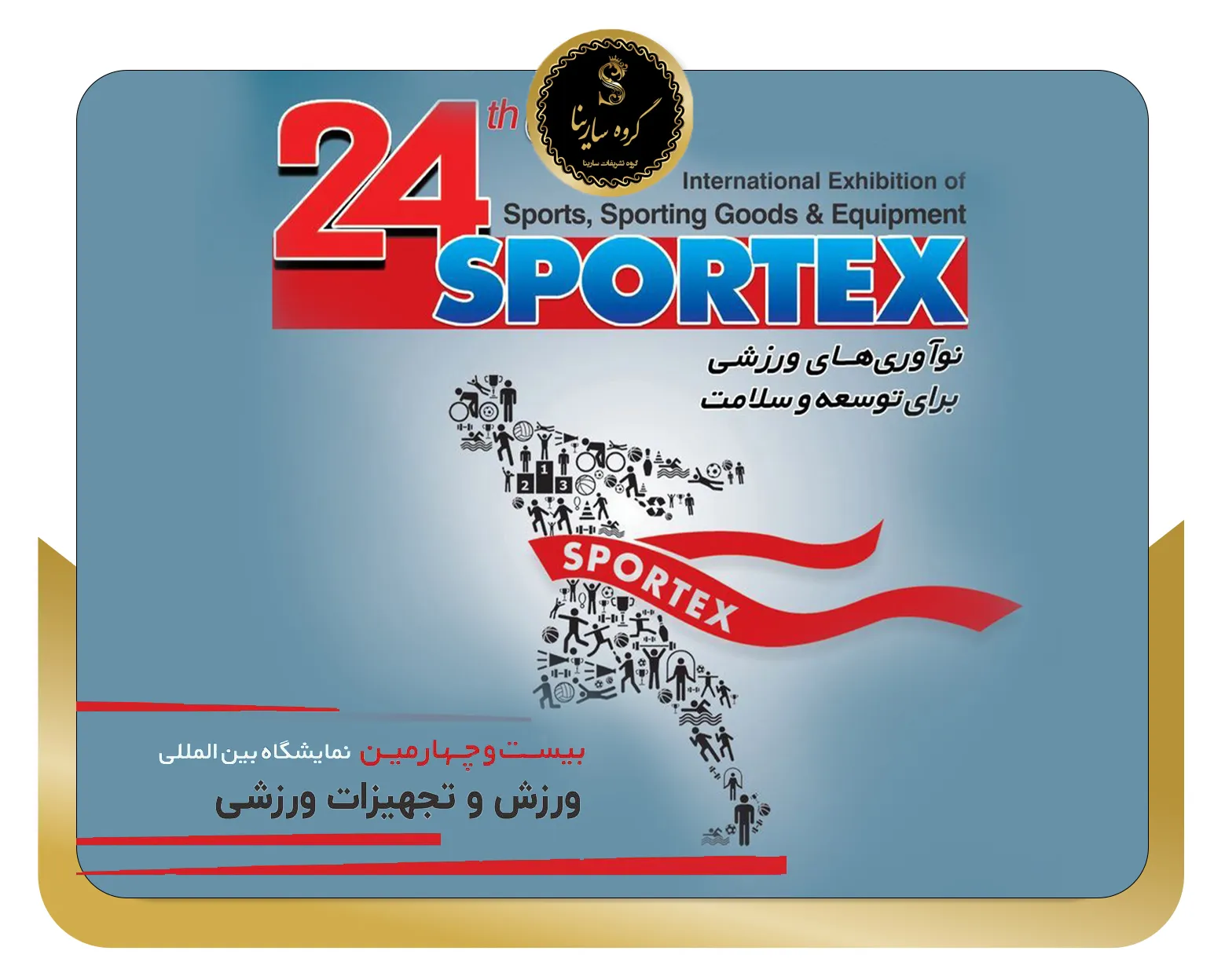 بیست و چهارمین نمایشگاه بین المللی ورزش و تجهیزات ورزشی تهران (Sportex Iran) (sarinagroupe.com)