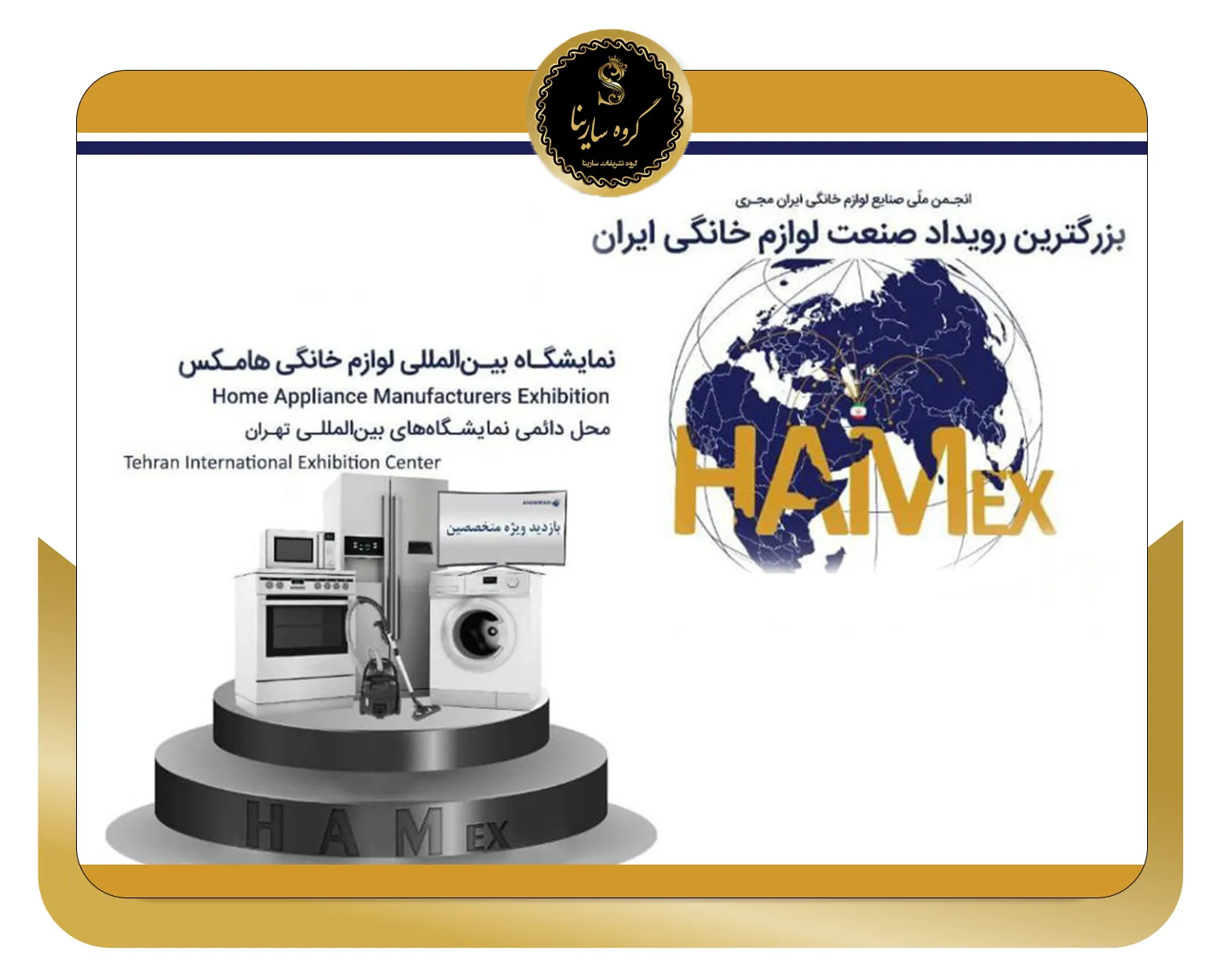 بیست و پنجمین نمایشگاه بین المللی لوازم خانگی تهران (sarinagroupe.com)