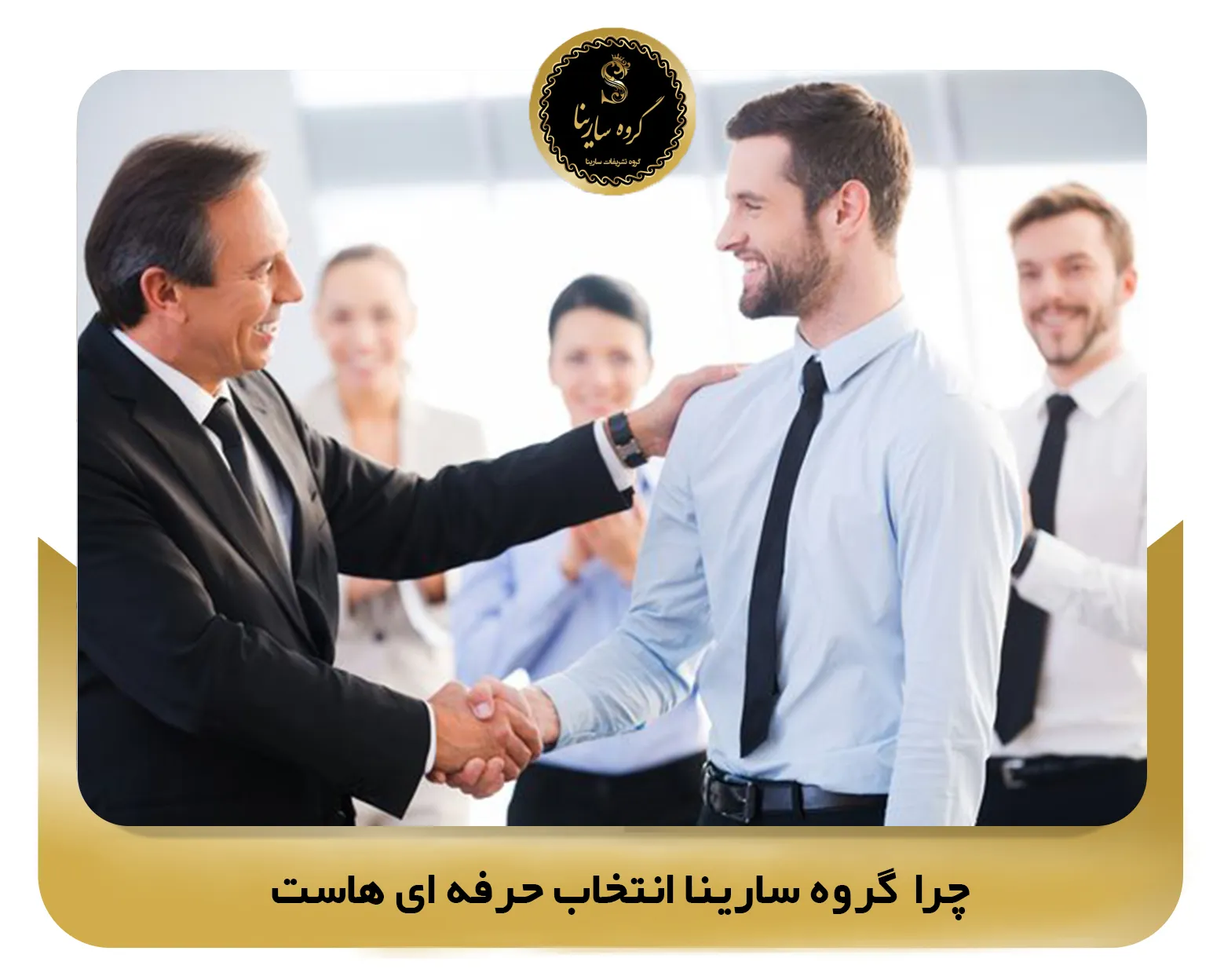 چرا گروه سارینا انتخاب حرفه‌ای‌هاست؟ (sarinagroupe.com)