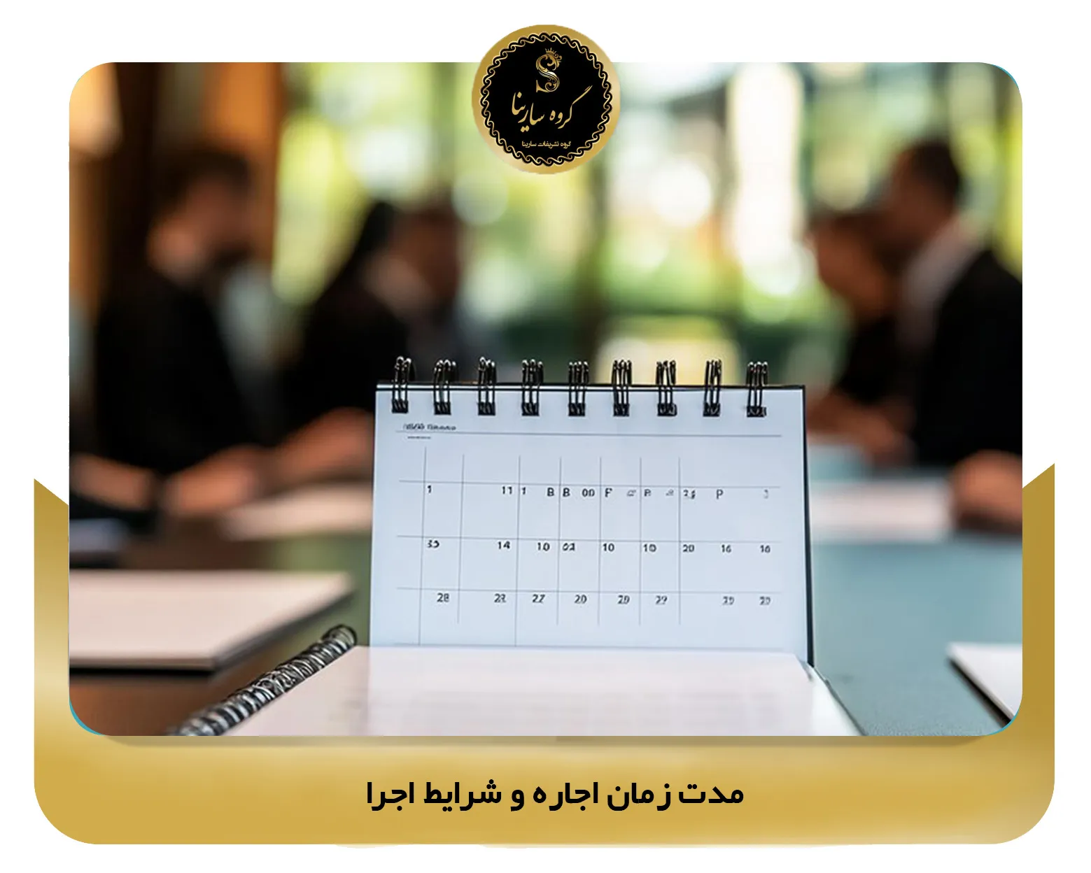 ۳.  مدت زمان اجاره و شرایط اجرا (sarinagroupe.com)