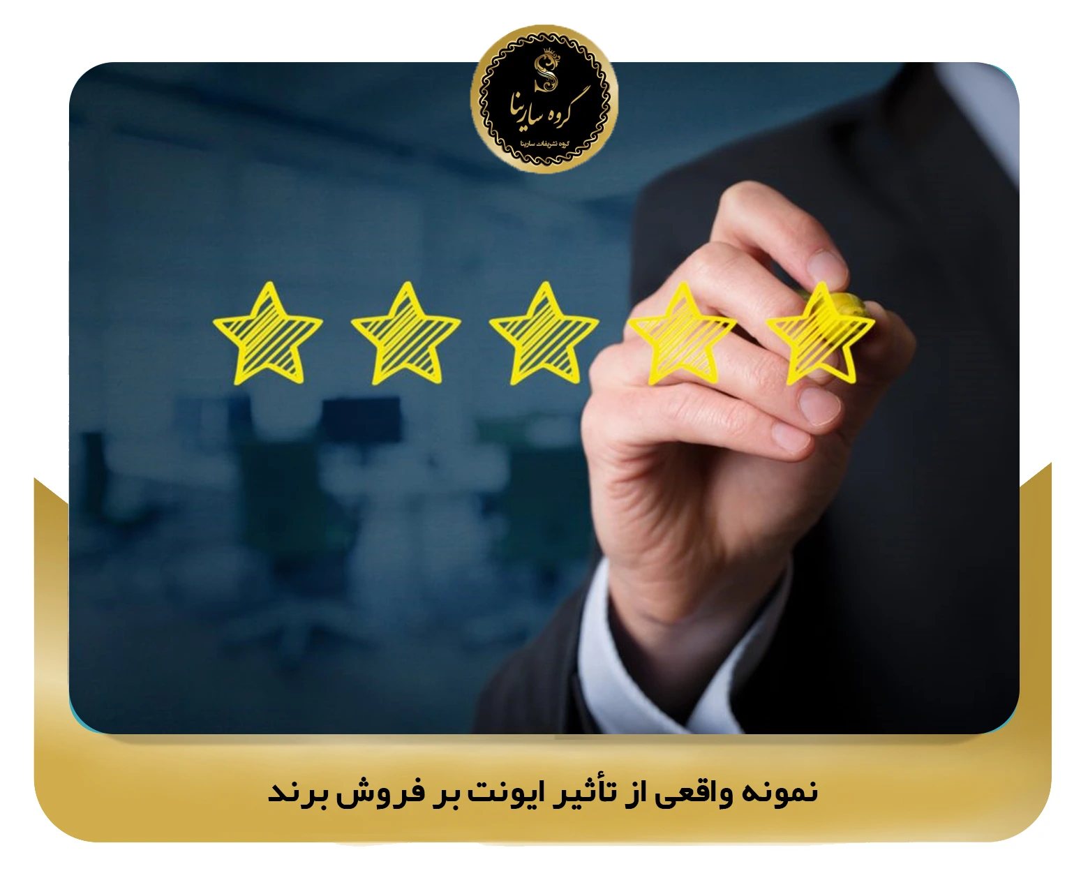 نمونه واقعی از تأثیر ایونت بر فروش برند (sarinagroupe.com)