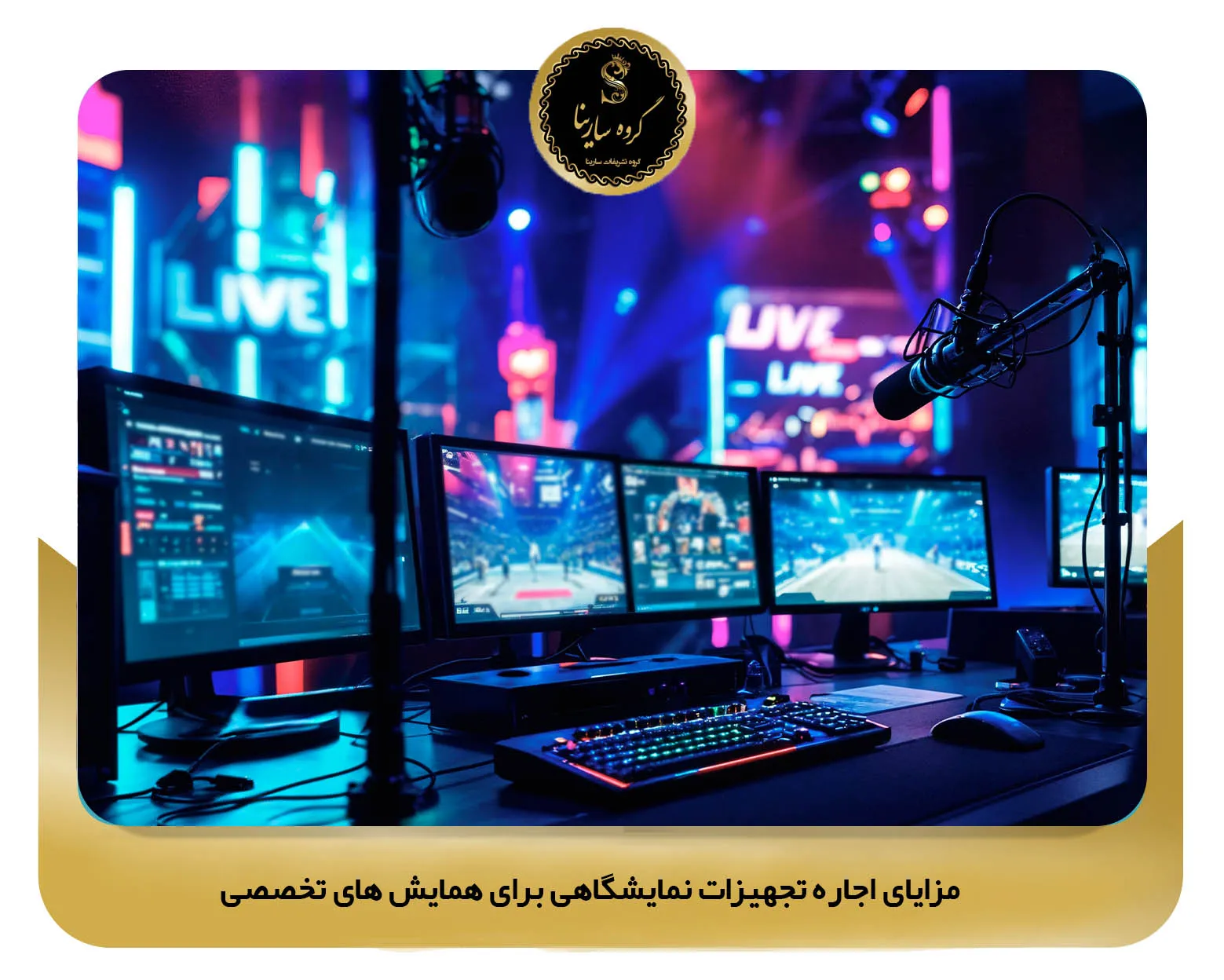 مزایای اجاره تجهیزات نمایشگاهی برای همایش ‌های تخصصی (sarinagroupe.com)