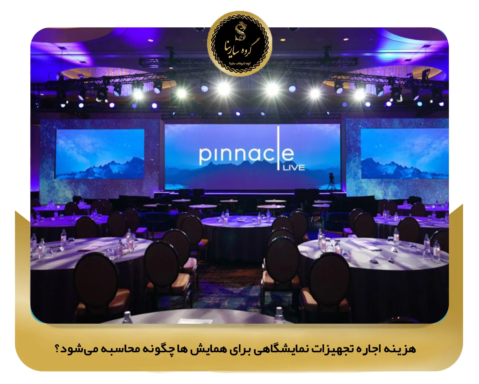 هزینه اجاره تجهیزات نمایشگاهی برای همایش ‌ها چگونه محاسبه می‌شود؟ (sarinagroupe.com)