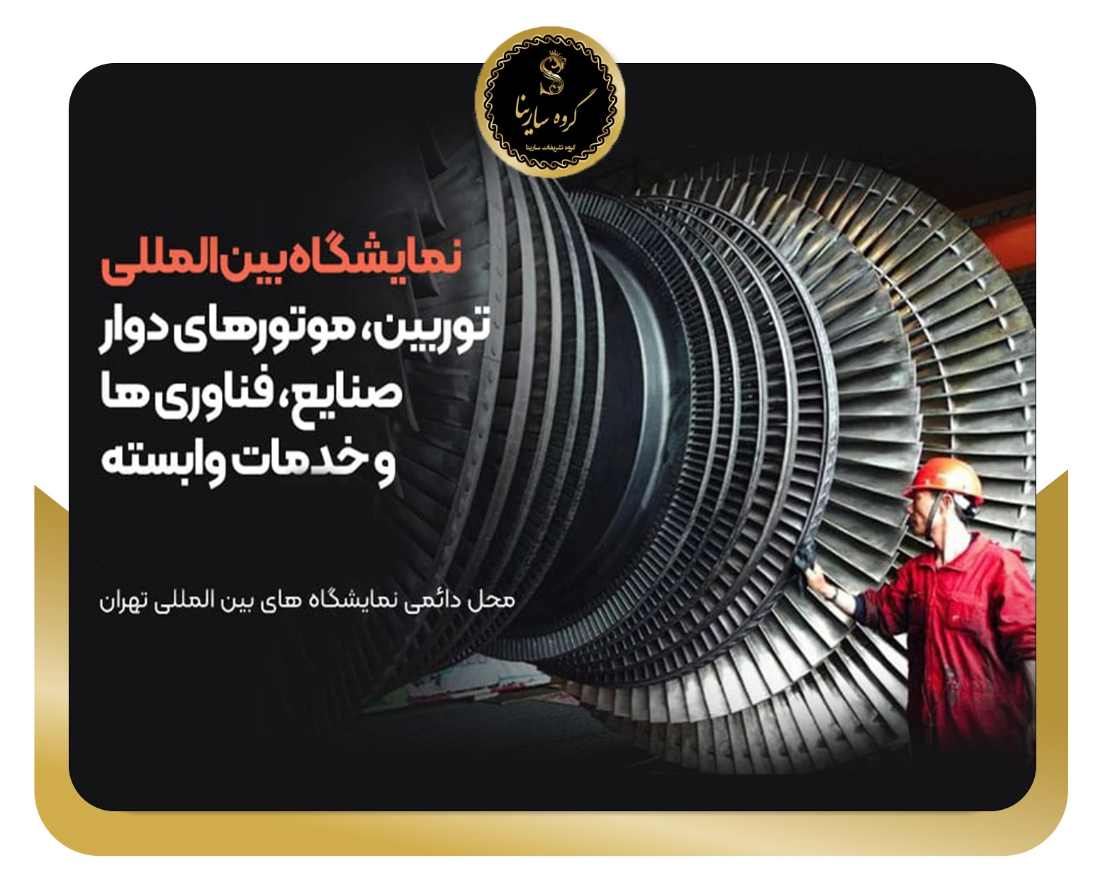 نمایشگاه بین‌المللی توربین و موتورهای دوار ایران ۱۴۰۴ (sarinagroupe.com)