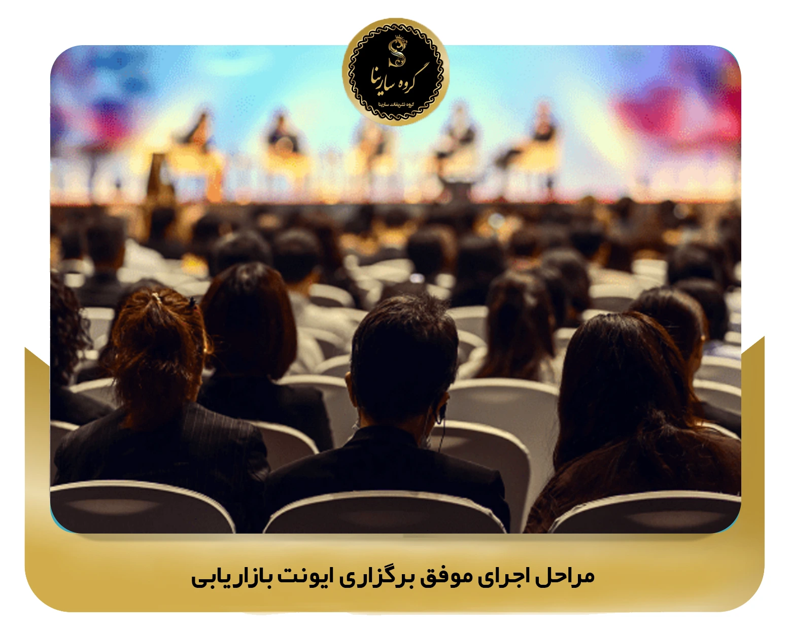 مراحل اجرای موفق برگزاری ایونت بازاریابی (sarinagroupe.com)
