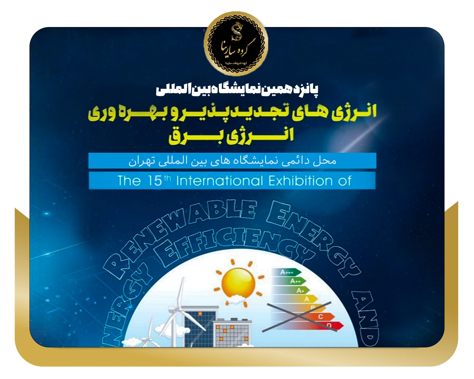 نمایشگاه بین‌المللی انرژی‌های تجدیدپذیر ایران ۱۴۰۴ (sarinagroupe.com)