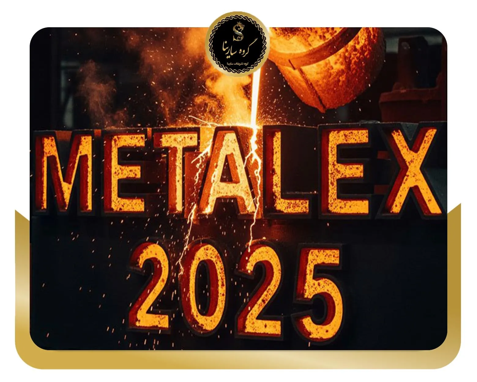 بیست و دومین نمایشگاه بین المللی متالورژی، فولاد، صنایع معدنی، آهنگری و ماشین کاری، قالب سازی و ریخته گری تهران ۱۴۰۴ (sarinagroupe.com)