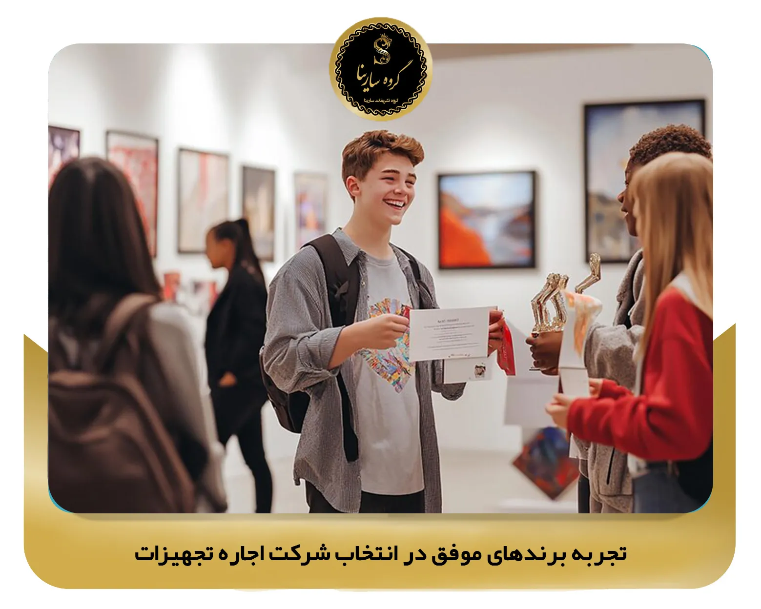 تجربه برندهای موفق در انتخاب شرکت اجاره تجهیزات (sarinagroupe.com)