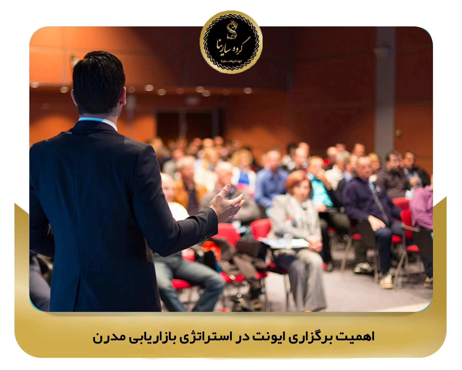 اهمیت برگزاری ایونت در استراتژی بازاریابی مدرن (sarinagroupe.com)