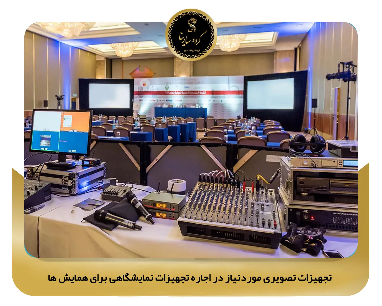 تجهیزات تصویری موردنیاز در اجاره تجهیزات نمایشگاهی برای همایش ‌ها (sarinagroupe.com)