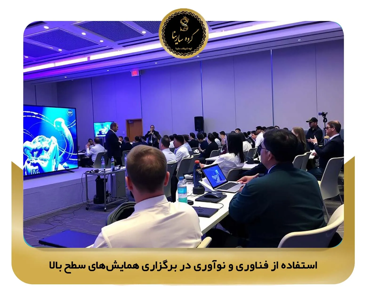 استفاده از فناوری و نوآوری در برگزاری همایشهای سطح بالا (sarinagroupe.com)